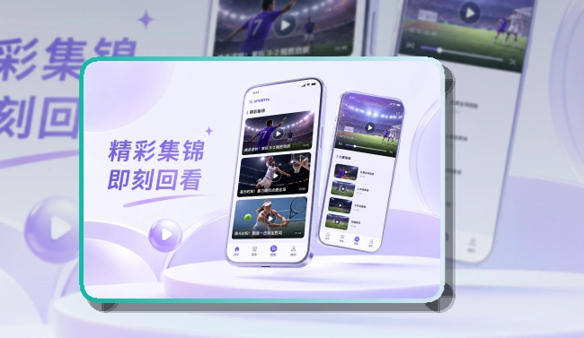 友博体育 App使用说明，比赛提醒兼顾手机和电脑 页面展示