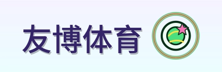 友博体育 Logo